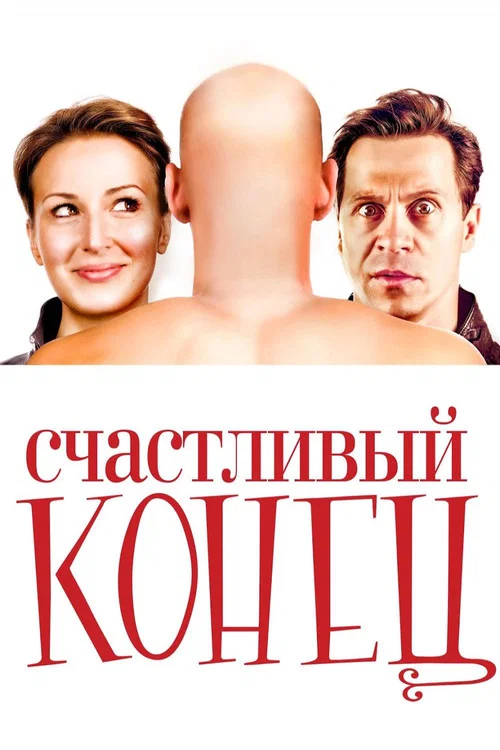 快樂到死(2010)海報