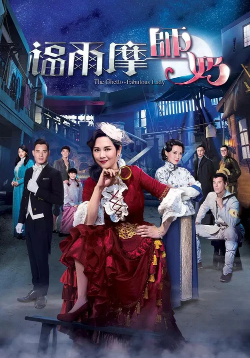 福爾摩師奶粵語(2019)海報