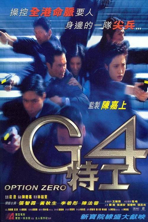 G4特工(1997)海报