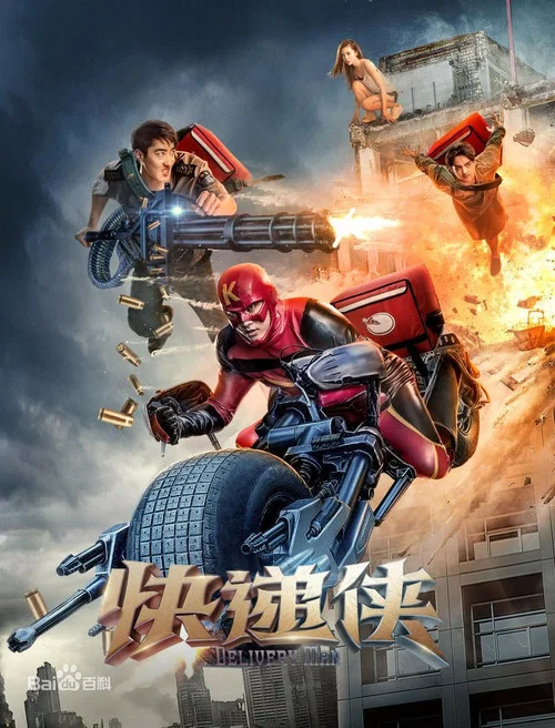 快遞俠(2018)海報