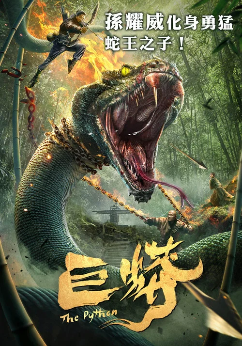 巨蟒1(2021)海報