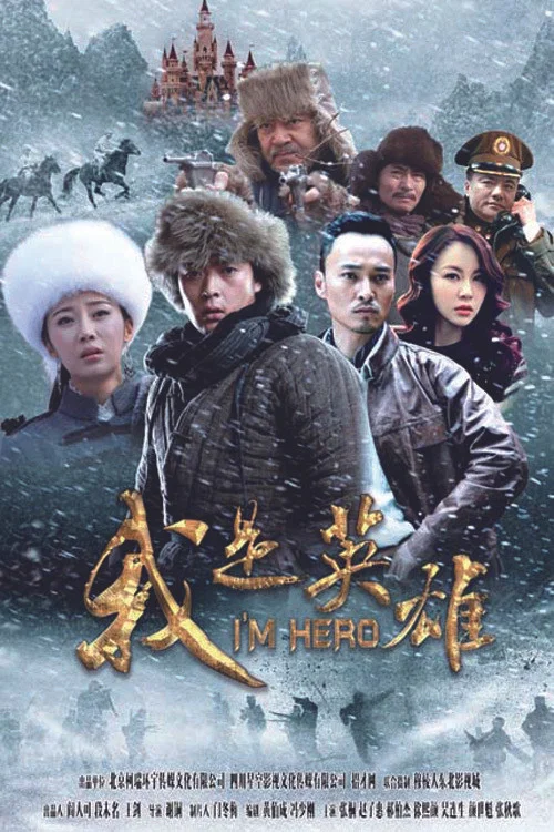 我是英雄(2015)海報