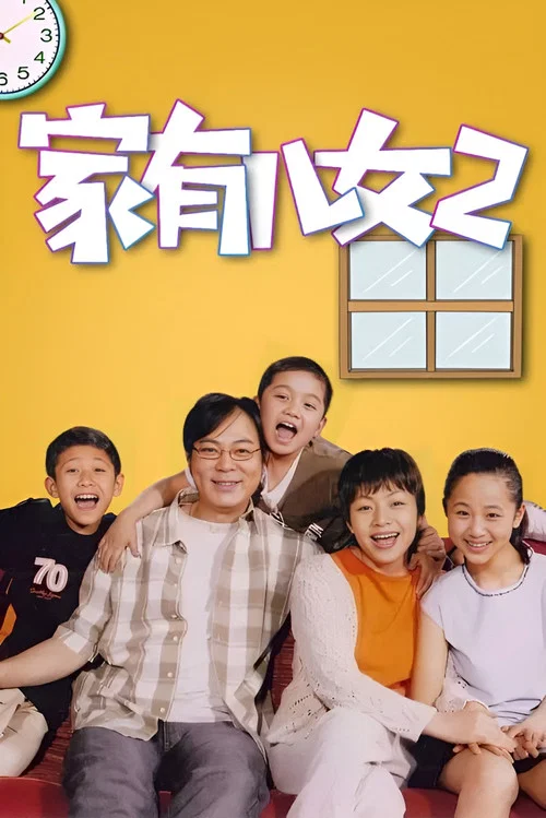 家有儿女剧照8