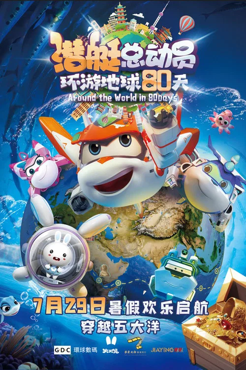 潜艇总动员:环游地球80天(2023)海报
