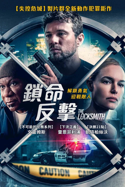 锁匠 The Locksmith海报