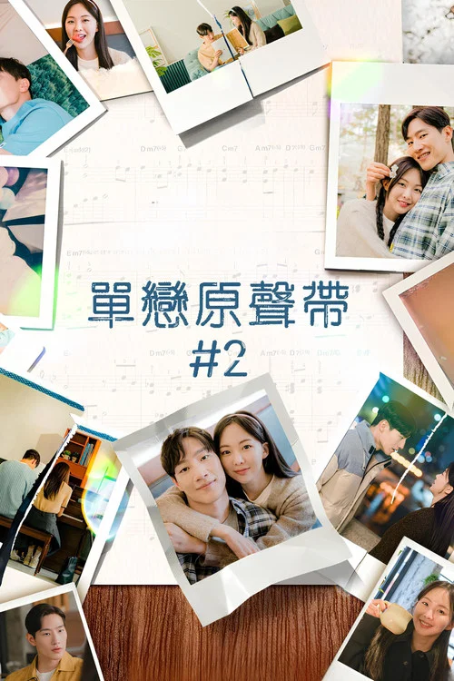 原聲帶2(2023)海報
