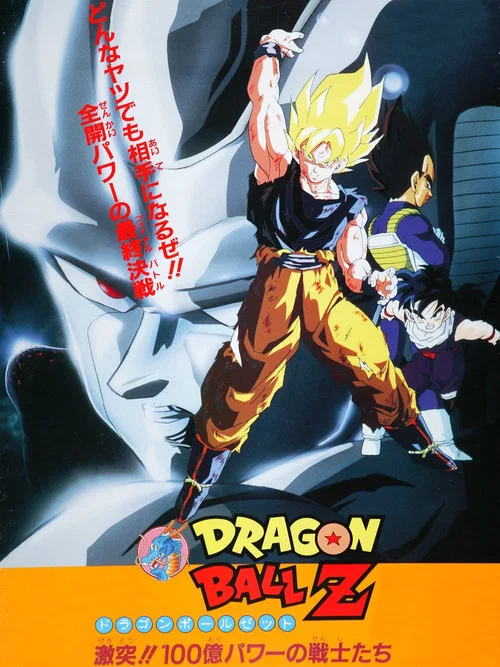龙珠Z剧场版6:激突!100亿能量的战士们(1992)海报