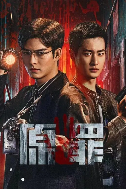 原罪(2024)海报