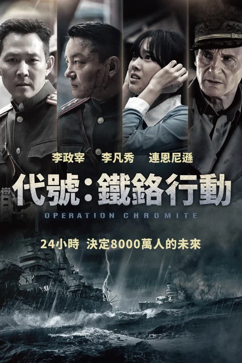 仁川登陆作战(2016)海报