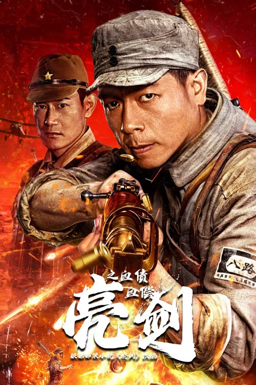 亮剑之血债血偿(2023)海报