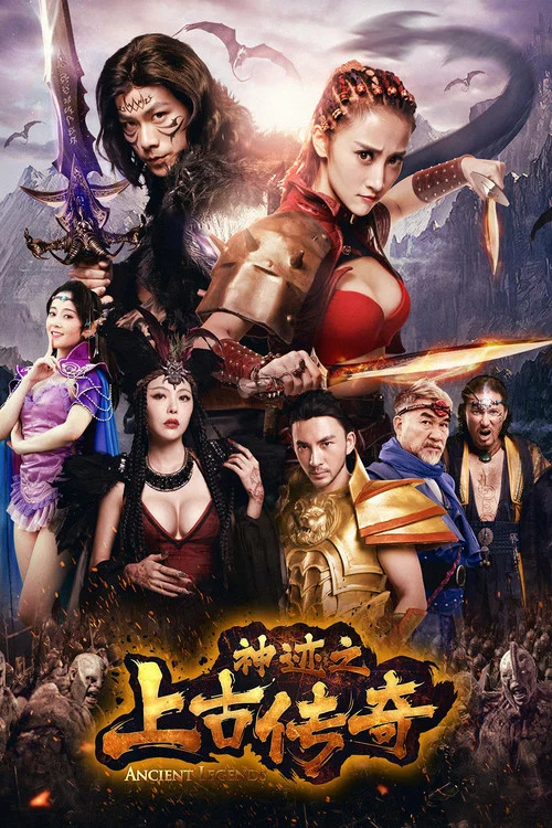 神蹟之上古傳奇(2017)海報