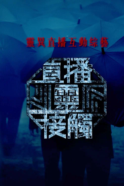 直播灵接触(2024)海报
