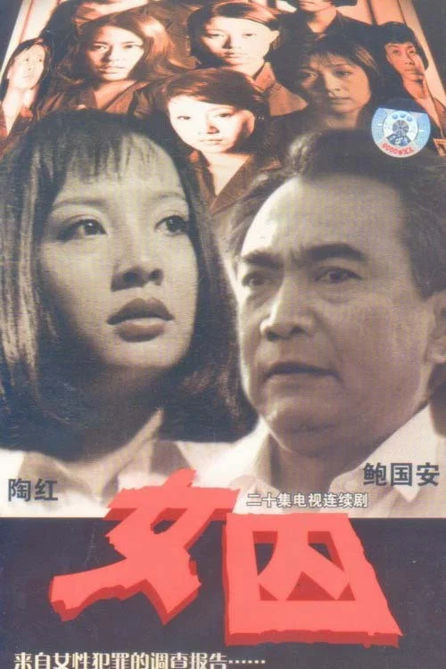女囚(1998)海報