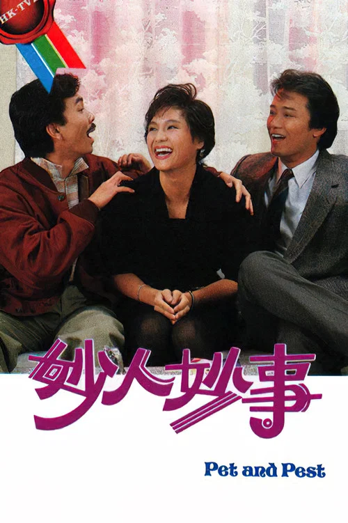 妙人妙事(1985)海報