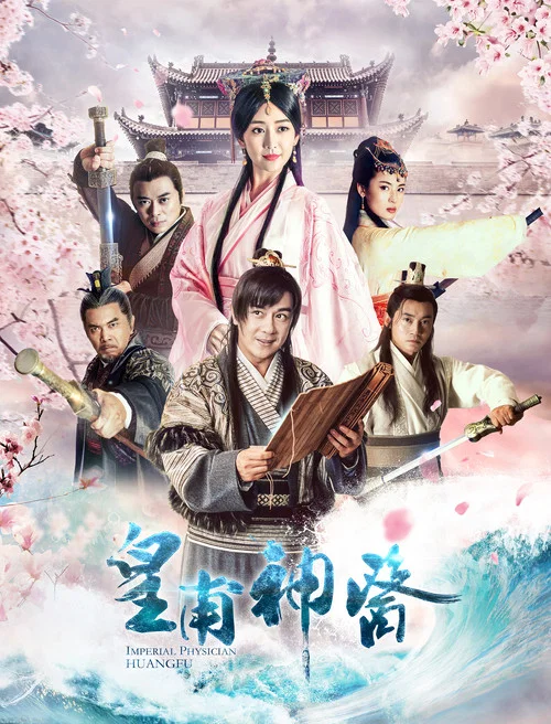 皇甫神醫(2018)海報