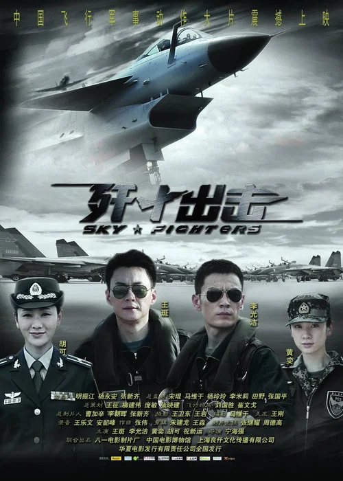 歼十出击(2011)海报