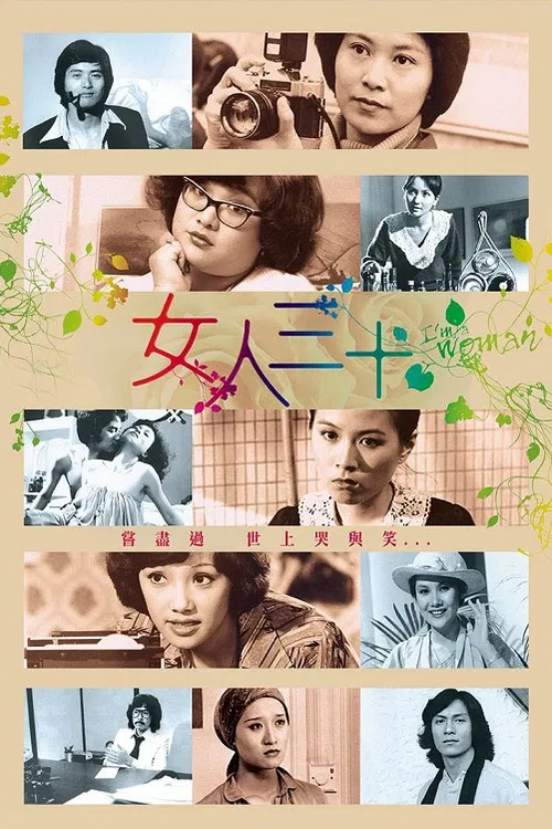 女人三十(1979)海報