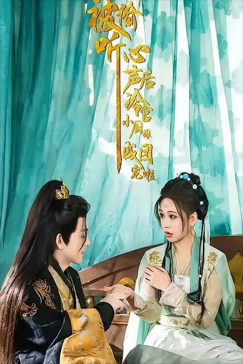 被偷聽心聲後冷宮小廚娘成團寵啦劇照3