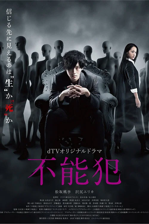 不能犯2017(2017)海报