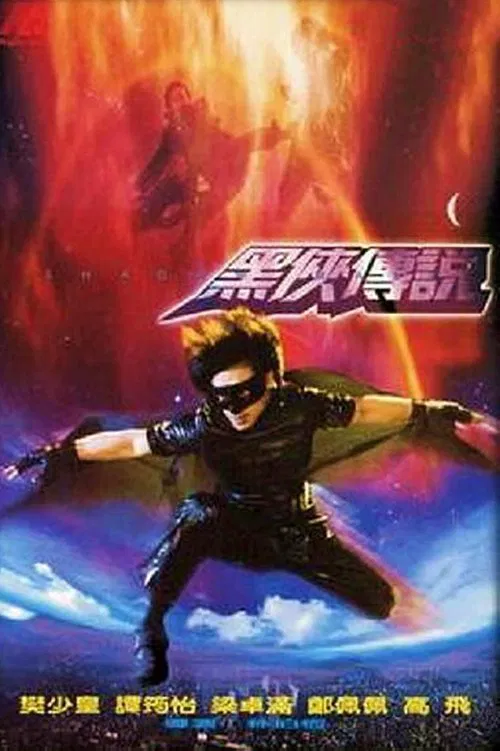 武神黑俠(2001)海報