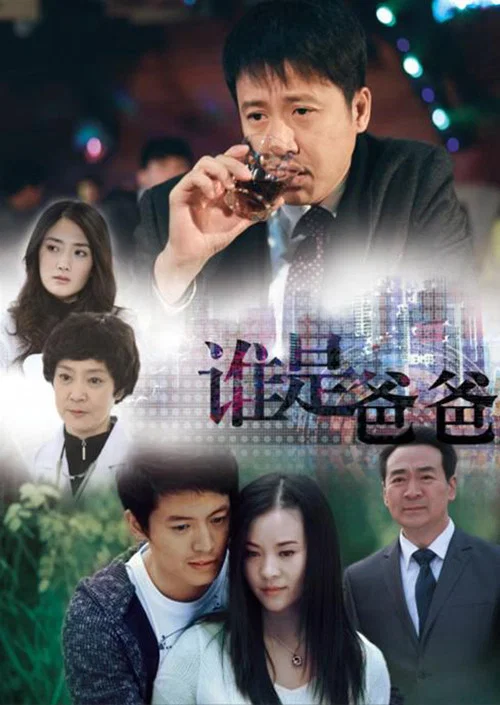 谁是爸爸(2013)海报