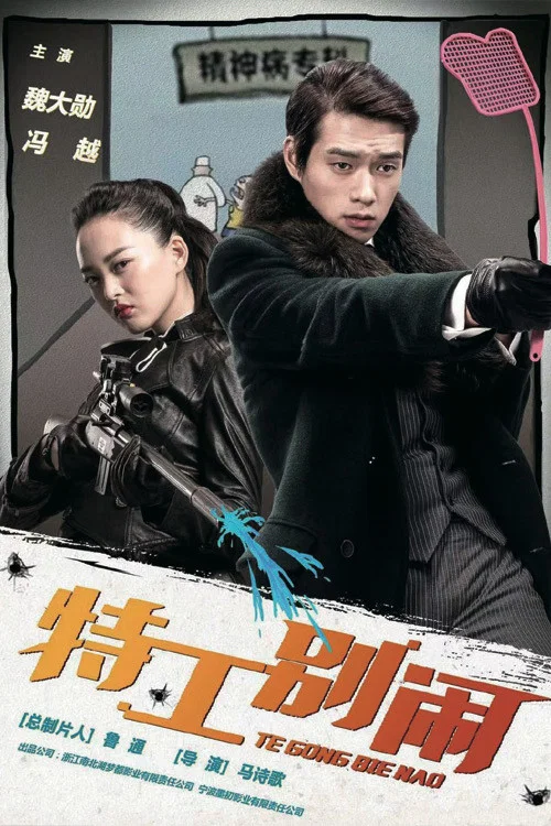 特工別鬧(2020)海報