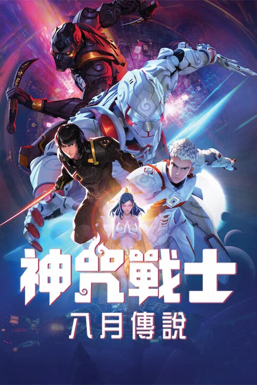 神咒战士(2023)海报