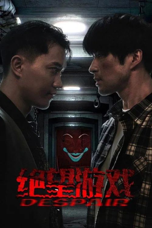 絕望遊戲劇照2