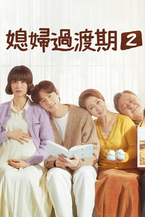 兒媳記(2020)海報