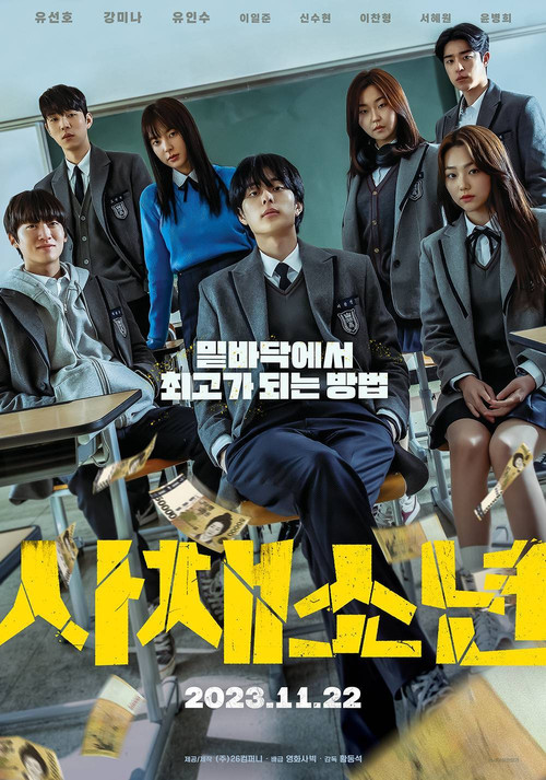 高利貸少年(2023)海報