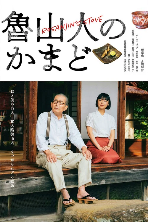魯山人之灶(2026)海報