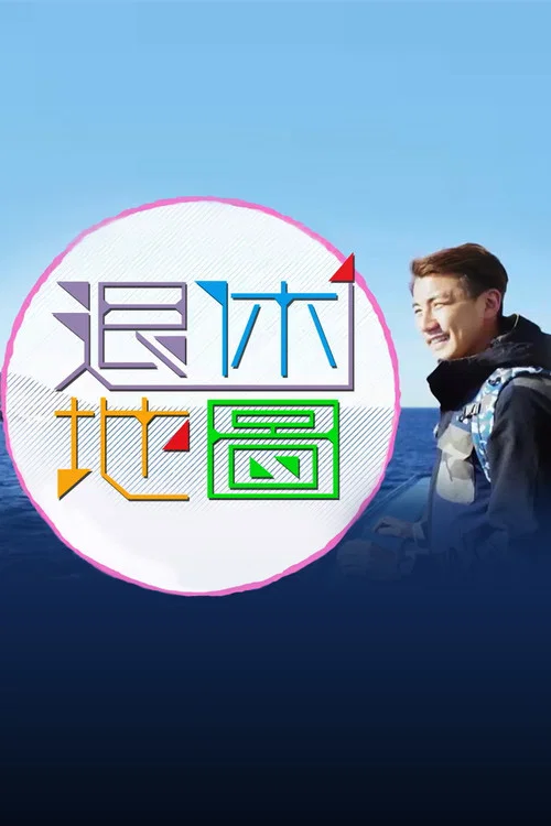 退休地圖(2017)海報