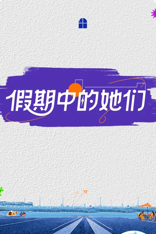 假期中的她們(2025)海報