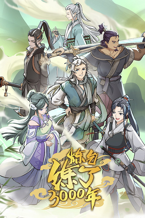 炼气练了三千年 第二季剧照7