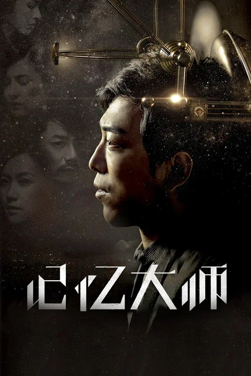 记忆大师剧照15