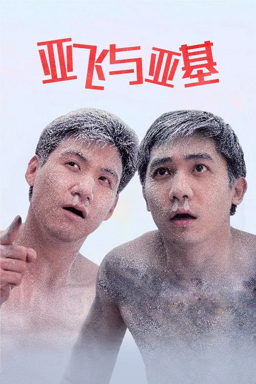 亞飛與亞基(1992)海報