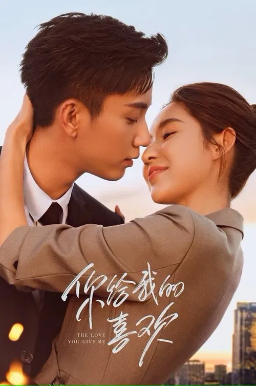 你給我的喜歡(2023)海報