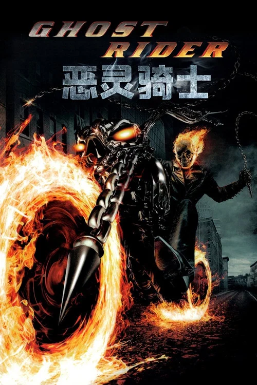 灵魂战车(2007)海报