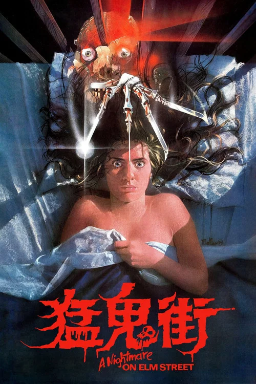猛鬼街(1984)海报