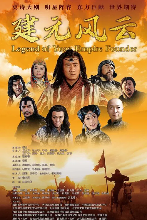 忽必烈传奇(2013)海报