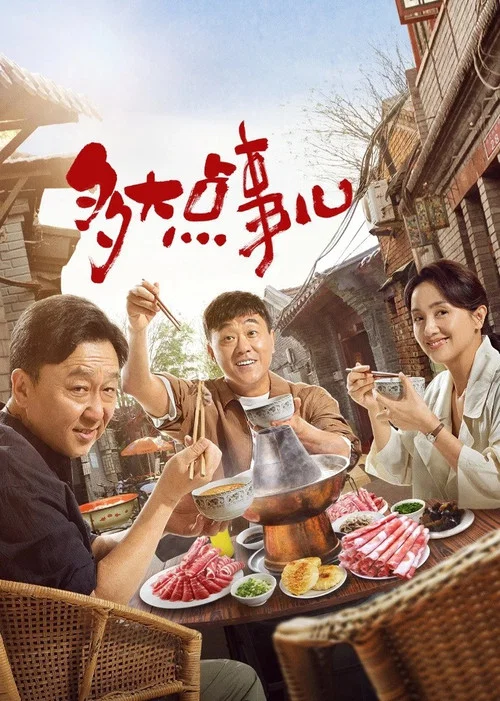 多大點事兒(2024)海報