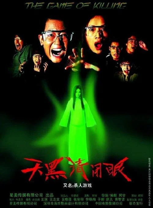 天黑請閉眼(2004)海報