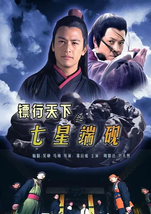 鏢行天下之七星端硯(2007)海報