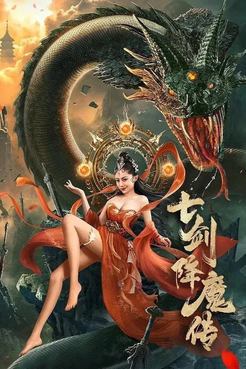 七劍降魔傳(2022)海報