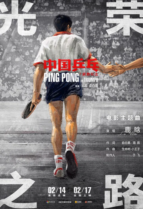 中國乒乓之絕地反擊劇照8
