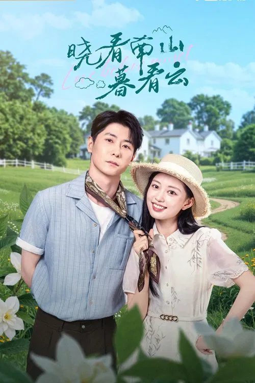 曉看南山暮看雲(2025)海報