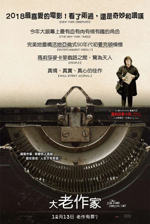 你能原谅我吗?(2018)海报