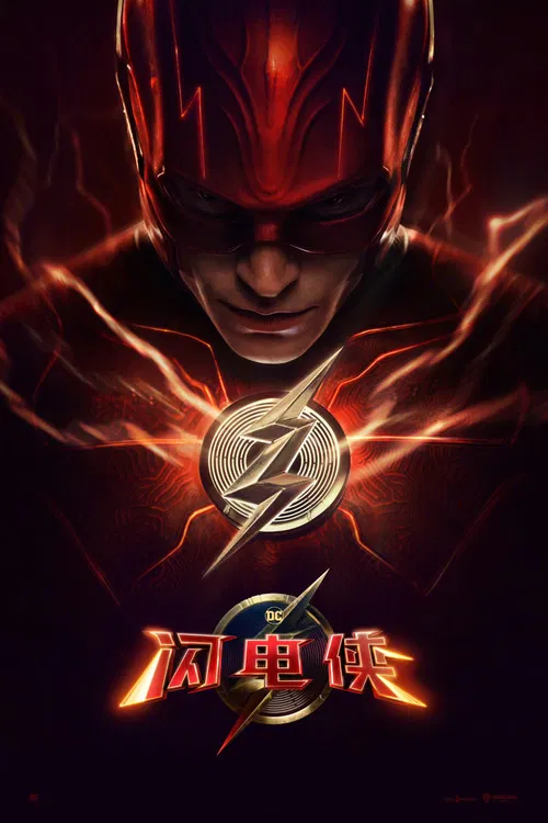 閃電俠(2023)海報