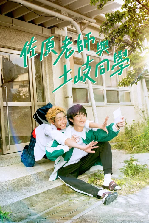 佐原老師與土岐同學(2023)海報