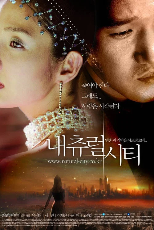 自然城市(2003)海報